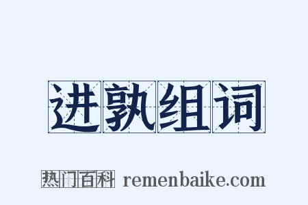 进孰组词是什么意思的图片